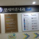 연세바른내과의원 이미지