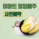 문경식자재마트 | 2024 이마트 절임배추 20kg 사전예약 일정, 2023 이마트 절임배추 장단점 내돈내산