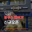 봉구스밥버거 검암점 | 강남자곡동 맛집 '봉구스 밥버거 자곡점' 오픈 방문 후기 (주차 꿀팁)