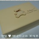 큐비앤맘 배냇저고리 보석보관함 출산선물로 너무 멋지네요 ♪