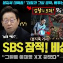SBS 난리났다! "그알 방송, 검찰의 000가 시켰다".. 봉지욱, 핵심 물증 폭로! 역대급 특종 떴다 이미지