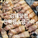 삼안로195번길R | 인제대맛집 김해고기집 천하왕소금구이