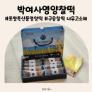 박여사영양찰떡 | 포항특산품 박여사영양찰떡 센스있는 답례품으로 좋은 영양떡 후기