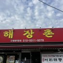 해장촌 | [내돈내산]홍천 비발디파크 근처 맛집 '해장촌' 방문후기