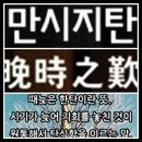 만시지탄(晩時之歎) 이미지