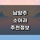 성보빌딩 | 남양주시 근처 소아과 잘하는곳 추천 정보 어린이병원 가격 감기 알러지 영유아 후기