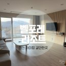 거로레인지골프 | 증평 벨포레리조트 35평 숙소 숙박 조식 가격 정보