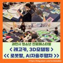 AI 자율주행 코딩 캠프(초등4~6학년) | 레고카, 3D모델링, 로봇팔, AI자율주행차_과천시 청소년 진로페스티벌