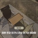 아산역 2번출구 앞 공원 | 망원 한강공원 돗자리 대여 피크닉리스트 후기 텐트 위치 포함