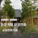 화양연화 | 순창카페 전북 신상카페 화양연화 디저트 비추천 내돈내산후기