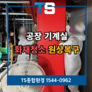 주식회사 세종가스산업 | 세종화재청소 전문업체 공장 기계실 복구 탈취 후기