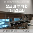 장수군(환경위생과) | 김해 율하 더스카이시티 제니스&amp;프라우 아파트 주방 싱크대 부착형 식기건조대 시공 후기┃선반장수