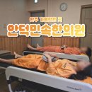 안덕민속한의원 이미지