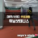 [양천/신정] 위닝샷 실내 루프탑 테니스 강습 무료 체험하고 등록한 후기