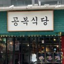 연세대학교 | 서울 서대문구 신촌역 연세대학교 맛집 공복식당 신촌점