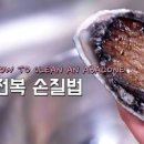 전복죽 끓이는법 전복죽만들기 전복요리 전복 손질하는법 이미지