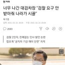 너무 나간 대검차장 "검찰 요구 안 받아줘 나라가 시끌" 이미지