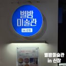 별밤미술관 in 신창 이미지