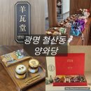양갱이네 | 광명 철산동 카페 양와당 방문 후기, 고급 수제양갱 선물세트 추천