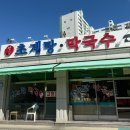 평남초계탕막국수