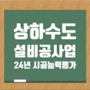 2024년도 상하수도설비공사업 시공능력평가 도급순위 Top 100 이미지