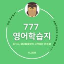 영어를 잘 말할 수 있는 방법(1분 영어) | 성인 왕초보 영어공부 혼자하기, 777 성인 영어학습지로 파닉스 영어발음부터