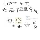 나의 말: 코로나를 퇴치하는 나로코 부적은 왜 그러한 능력이 형성되는 가를 강론 합니다 코로나 이미지