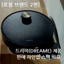 [로청 브랜드 2편] 드리미(DREAME) 제품 판매 라인업 스펙 비교 (26.5.24)
