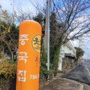 웃보 | 제주 대정읍 중국집 웃보 내돈내산 솔직후기 마농간짜장+등심탕수육