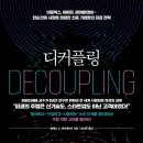 디커플링(DECOUPLING) - 탈레스 S. 테이셰이라 (Thales S. Teixeira) 이미지