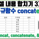 엑셀 알면 더 편한, 셀 내용 합치기 3가지 방법 concat 등 이미지