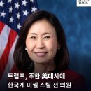 "홍하사의 잡다한 이야기"---(1540) "인생 이야기"---(354) (미셀 박 스틸, 주한 미대사) &amp; (2026/4/14 뉴스) 이미지