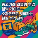 디지털 포토배송 노동조합 | 📦 중고거래 리셀링 부업 완벽 가이드 – 소자본으로 시작하는 현실 수익 전략