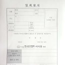 한국문인협회 입회 안내 ＜입회원서 및 전과신청서＞ 이미지