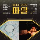 5월 마티네콘서트 마실 이미지