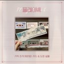 뽑기소년 | 피오 연극 극단소년 플레이백 MD와 이벤트들