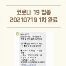 노원-월계-4222 | 코로나 화이자 백신후기 48시간 경과(교육 종사자)