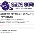 잉글로원영어학원