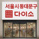 다이소회기역점