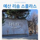 렉스사우나 | 충남 예산 리솜 스플라스 가족여행 예약 가격 조식 사우나 후기