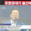 '거북섬 자랑" 앞서 “울산 포항공대” ... 입만 열면 설화 수준이 아니라 참사가~ 이미지