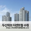 주식회사 제이케이 이엔지 종합건축사사무소 | 두산위브 더센트럴 수원 청약자격 시세현황(분양가,평면도)