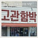 중앙대로349번길 | 부산 맛집 택슐랭 선정 식당 고관함박 내돈내산 솔직후기