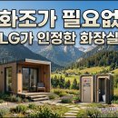 정화조가 필요 없는 오프그리드 타이니 하우스! LG가 인정한 화장실 시스템 이미지