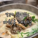대치2-110 | [대치동 맛집] 새로 오픈한 국밥 전문점 다원옥 대치점 솔직후기