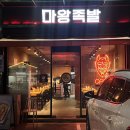 마왕족발 경산영남대점 | 경산 하양 ‘마왕족발’ - 마왕통구이, 족발 볶음밥 후기