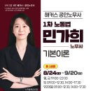 [개강] 2027대비 1차 기본이론 민가희 노동법 - 8/24(월) 이미지