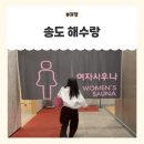 해수사우나 - 강북구 월계로7길 39-10 | 송도 스파해수랑 사우나 후기 ♨️(해수피아 리모델링, 신상이라 더 좋았던 곳)