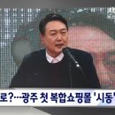 윤 대통령 공약 현실화?…광주 1호 복합쇼핑몰 '시동' 이미지