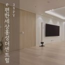 충남건축인테리어 | e편한세상 홍성 더 센트럴 아파트 인테리어 시공후기[제이제이건축 인테리어]